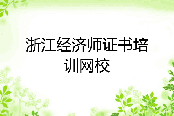 浙江经济师证书培训网校