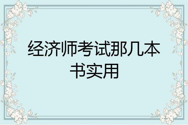 经济师考试那几本书实用
