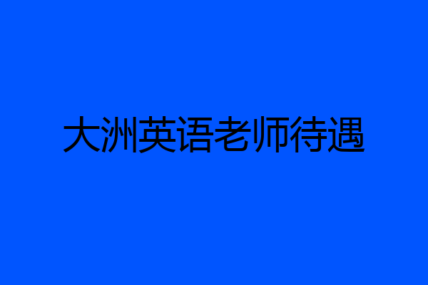 大洲英语老师待遇