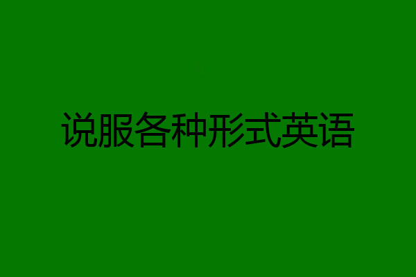 说服各种形式英语