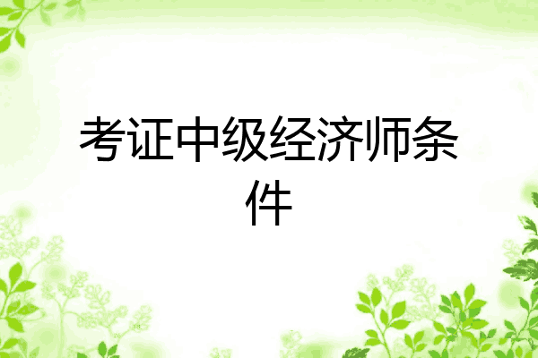 考证中级经济师条件