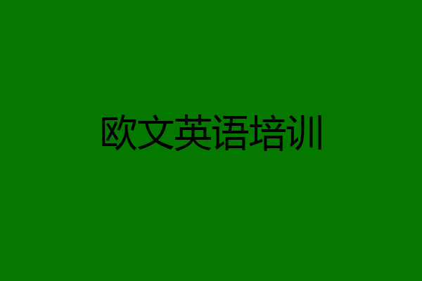 欧文英语培训