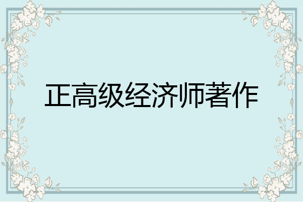 正高级经济师著作