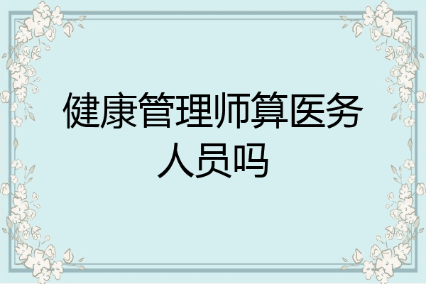 健康管理师算医务人员吗