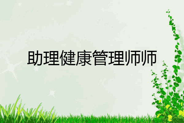 助理健康管理师师