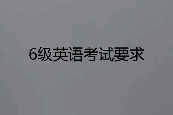 6级英语考试要求