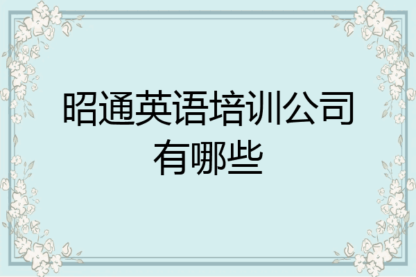 昭通英语培训公司有哪些