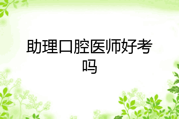 助理口腔医师好考吗