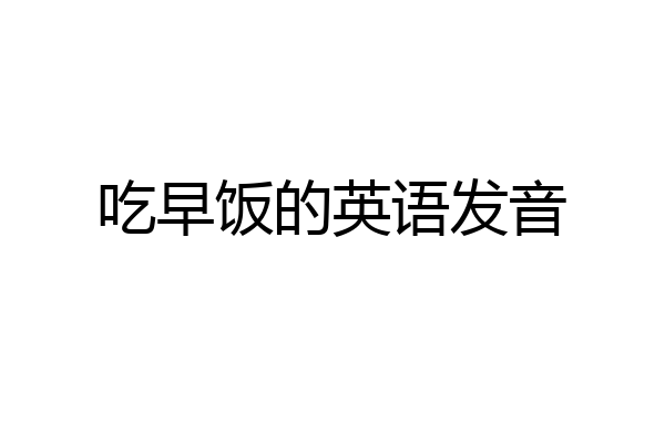 吃早饭的英语发音