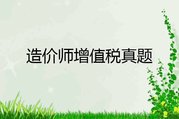 造价师增值税真题