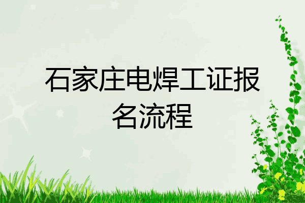 石家庄电焊工证报名流程