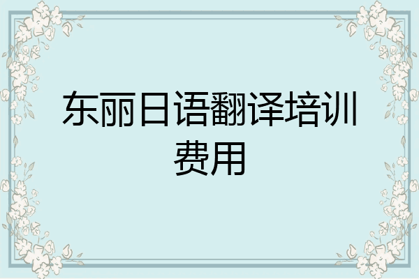 东丽日语翻译培训费用