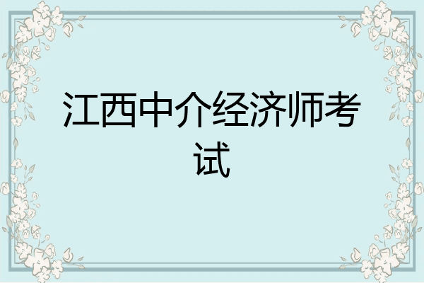 江西中介经济师考试
