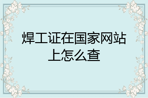 焊工证在国家网站上怎么查