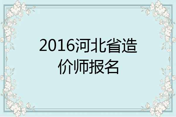 2016河北省造价师报名