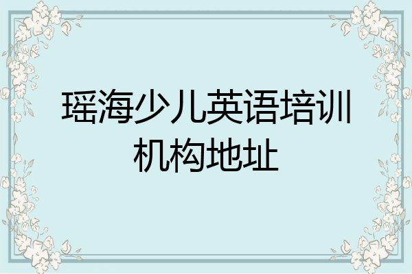 瑶海少儿英语培训机构地址