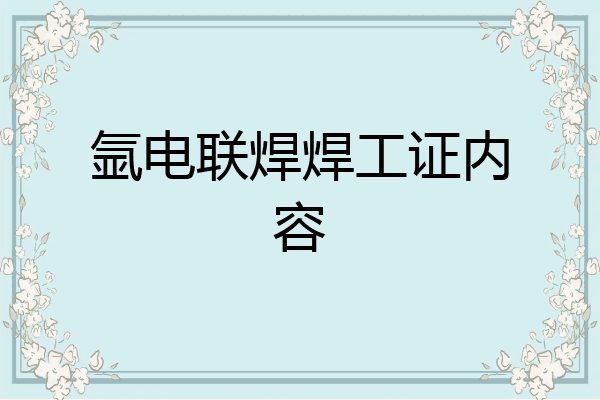 氩电联焊焊工证内容