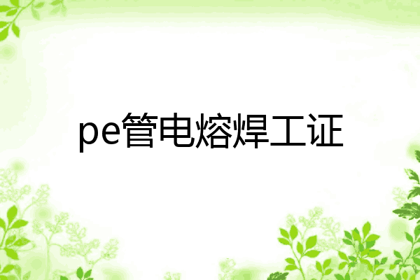 pe管电熔焊工证