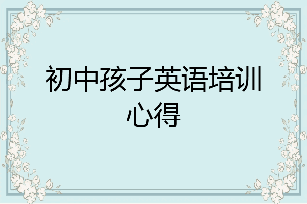 初中孩子英语培训心得