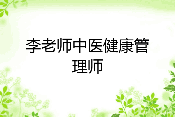 李老师中医健康管理师