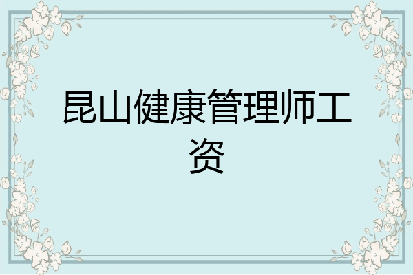昆山健康管理师工资