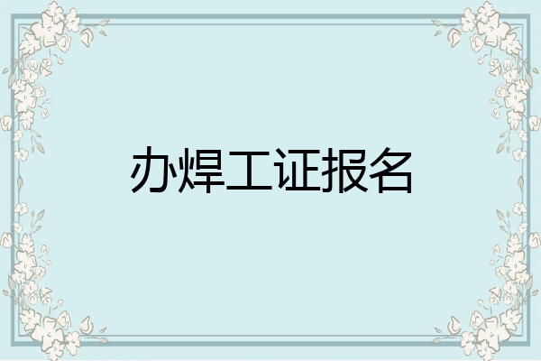 办焊工证报名