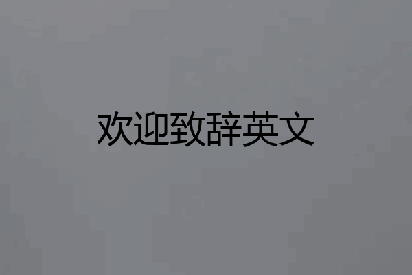 欢迎致辞英文