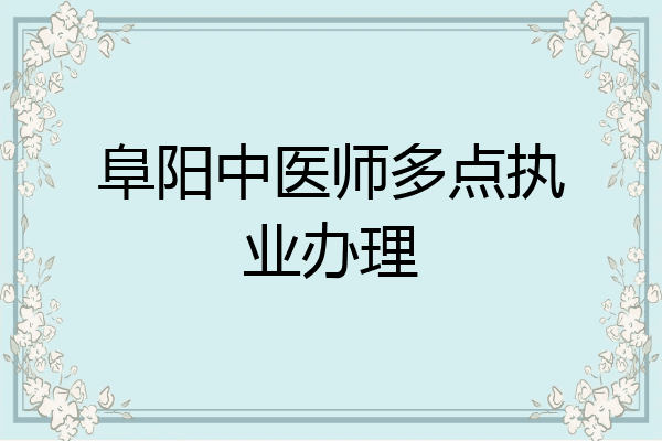 阜阳中医师多点执业办理