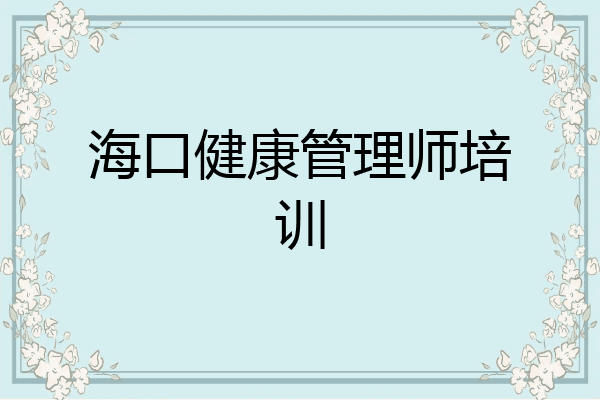 海口健康管理师培训