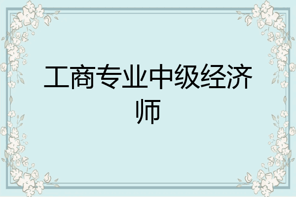 工商专业中级经济师