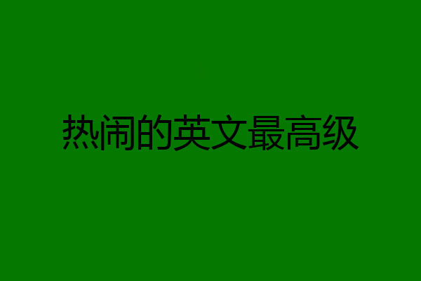 热闹的英文最高级