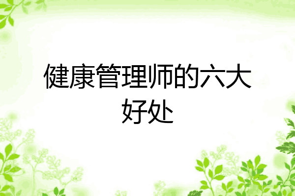 健康管理师的六大好处