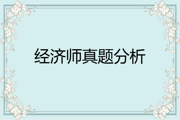 经济师真题分析