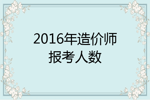 2016年造价师报考人数