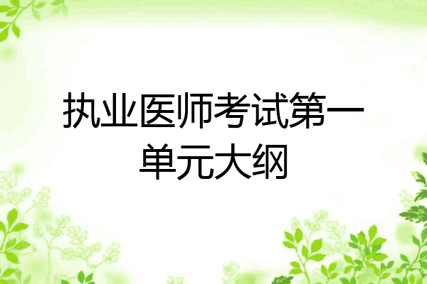 执业医师考试第一单元大纲