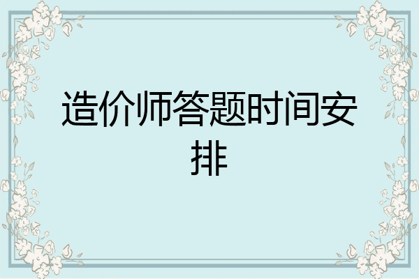 造价师答题时间安排