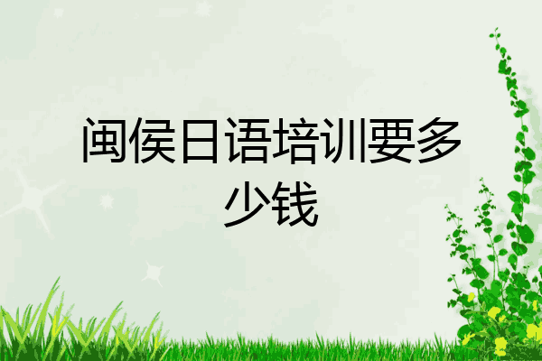 闽侯日语培训要多少钱