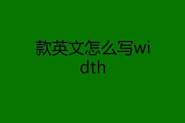 款英文怎么写width