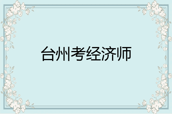 台州考经济师