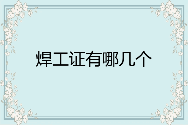 焊工证有哪几个