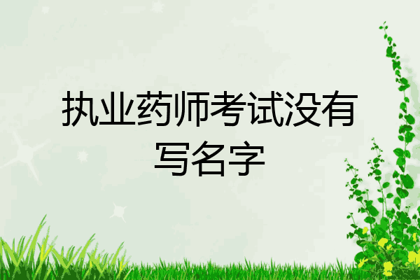 执业药师考试没有写名字