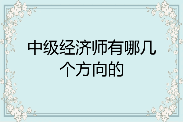 中级经济师有哪几个方向的