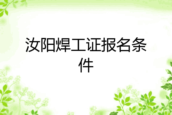 汝阳焊工证报名条件