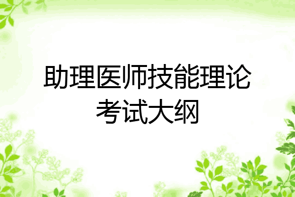 助理医师技能理论考试大纲