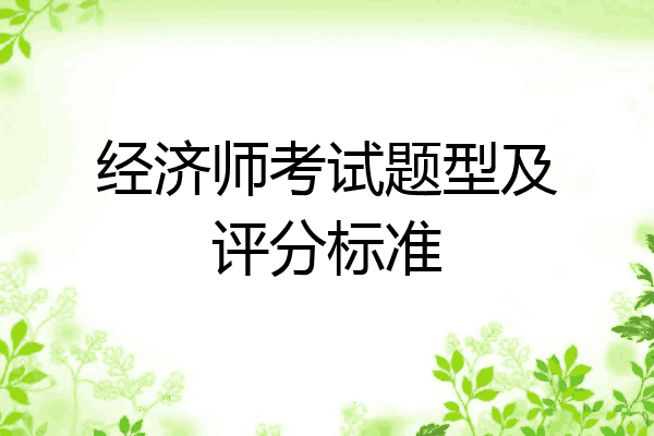 经济师考试题型及评分标准