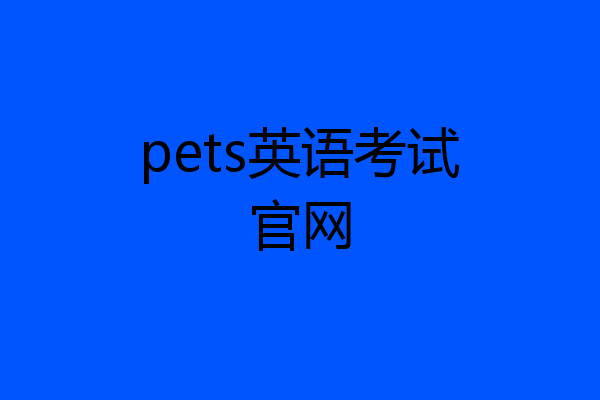 pets英语考试官网