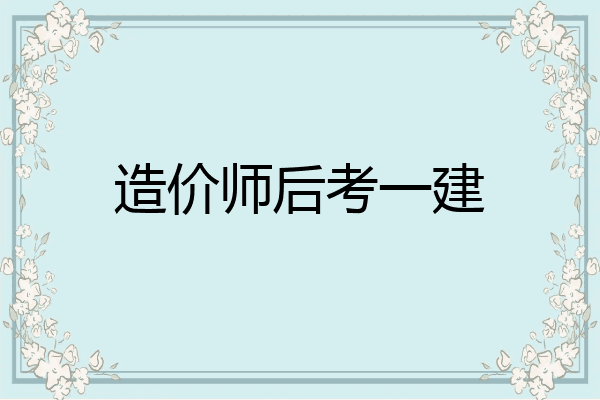 造价师后考一建