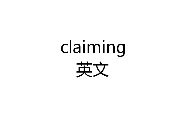 claiming英文