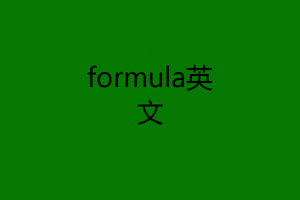 formula英文