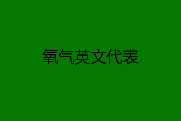 氧气英文代表